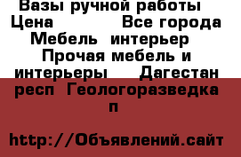 Вазы ручной работы › Цена ­ 7 000 - Все города Мебель, интерьер » Прочая мебель и интерьеры   . Дагестан респ.,Геологоразведка п.